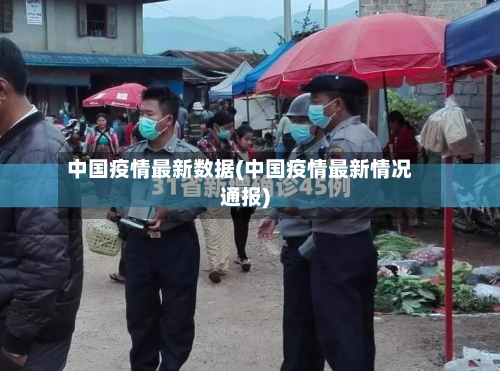 中国疫情最新数据(中国疫情最新情况通报)-第2张图片