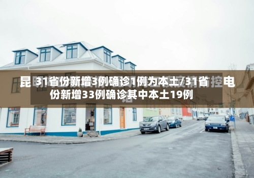 31省份新增3例确诊1例为本土/31省份新增33例确诊其中本土19例-第2张图片