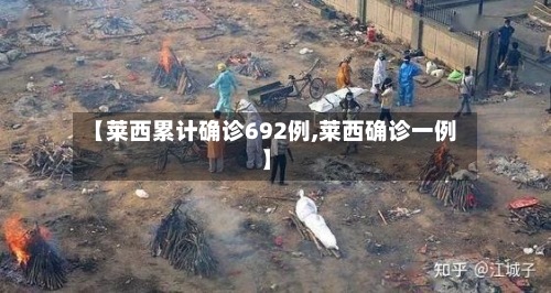 【莱西累计确诊692例,莱西确诊一例】