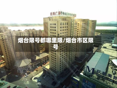 烟台限号都哪里限/烟台市区限号
