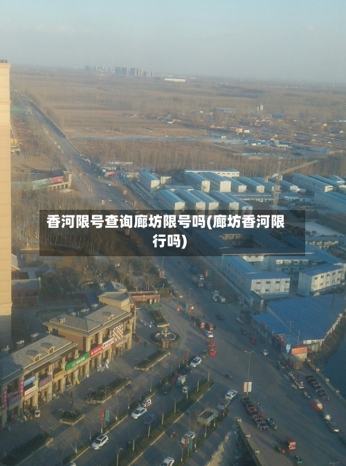 香河限号查询廊坊限号吗(廊坊香河限行吗)