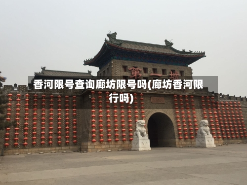 香河限号查询廊坊限号吗(廊坊香河限行吗)-第3张图片
