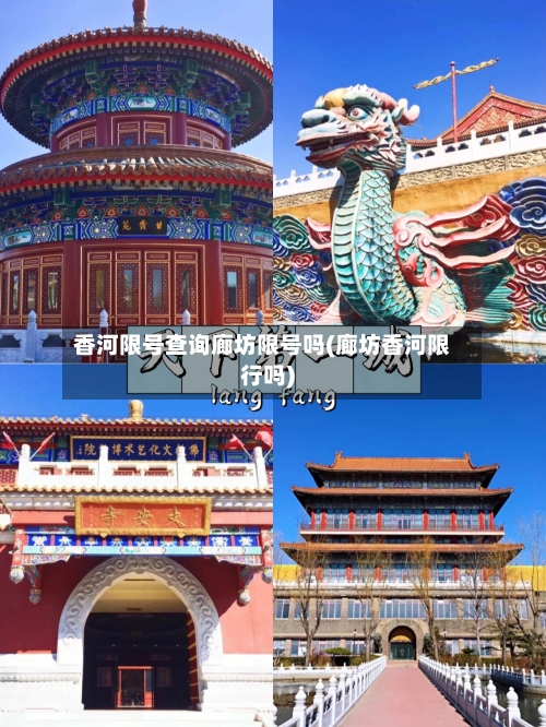 香河限号查询廊坊限号吗(廊坊香河限行吗)-第2张图片