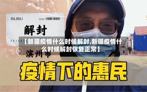 【新疆疫情什么时候解封,新疆疫情什么时候解封恢复正常】-第2张图片