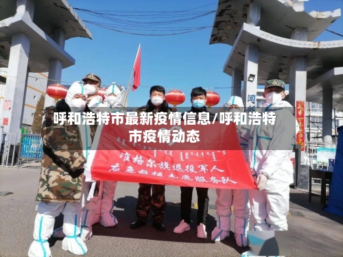 呼和浩特市最新疫情信息/呼和浩特市疫情动态