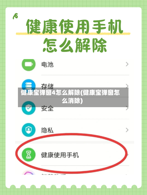 健康宝弹窗4怎么解除(健康宝弹窗怎么消除)