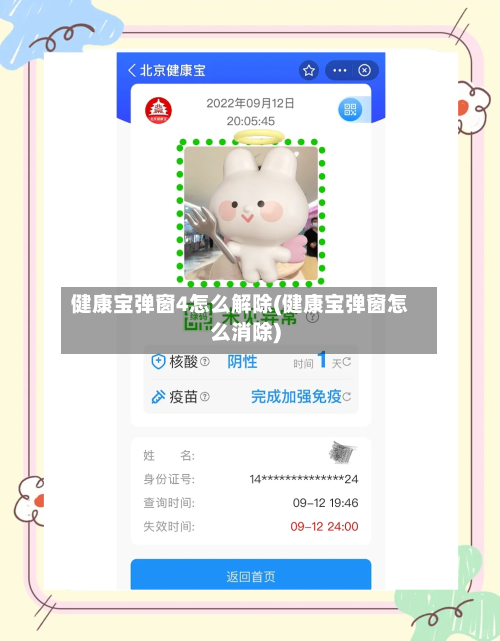 健康宝弹窗4怎么解除(健康宝弹窗怎么消除)-第2张图片