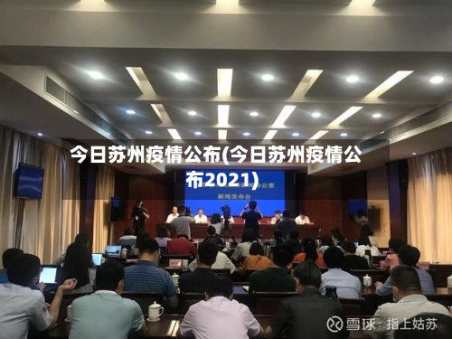 今日苏州疫情公布(今日苏州疫情公布2021)
