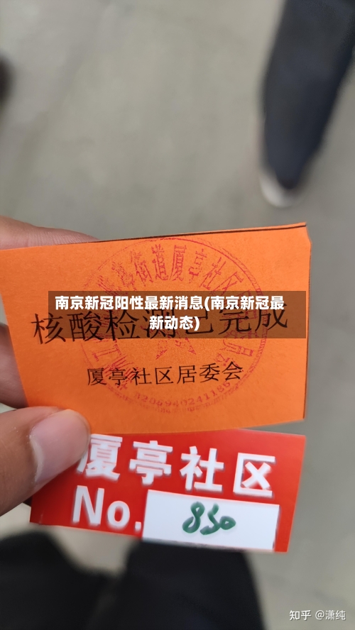 南京新冠阳性最新消息(南京新冠最新动态)-第3张图片