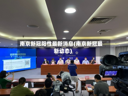 南京新冠阳性最新消息(南京新冠最新动态)