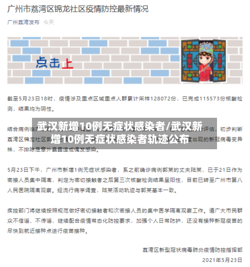 武汉新增10例无症状感染者/武汉新增10例无症状感染者轨迹公布