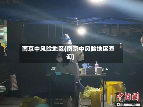 南京中风险地区(南京中风险地区查询)-第2张图片