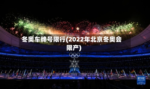 冬奥车牌号限行(2022年北京冬奥会限产)