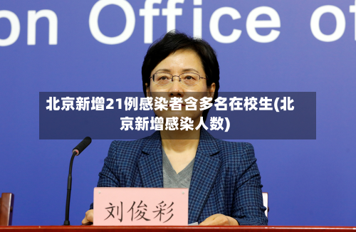 北京新增21例感染者含多名在校生(北京新增感染人数)-第2张图片