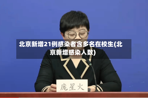 北京新增21例感染者含多名在校生(北京新增感染人数)