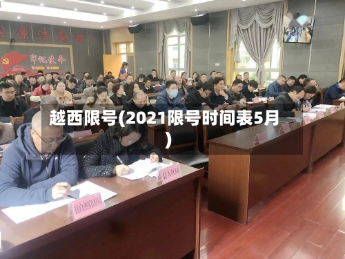 越西限号(2021限号时间表5月)-第2张图片