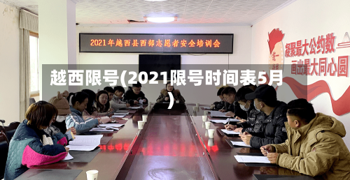 越西限号(2021限号时间表5月)-第3张图片