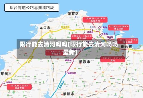 限行能去清河吗吗(限行能去清河吗吗最新)-第2张图片
