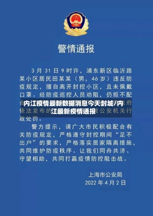 内江疫情最新数据消息今天封城/内江最新疫情通报