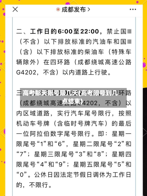 高考那天限号限几天(高考限号到几点结束)-第2张图片