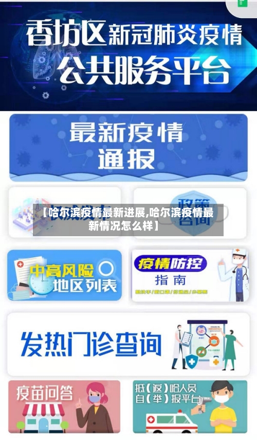 【哈尔滨疫情最新进展,哈尔滨疫情最新情况怎么样】-第2张图片