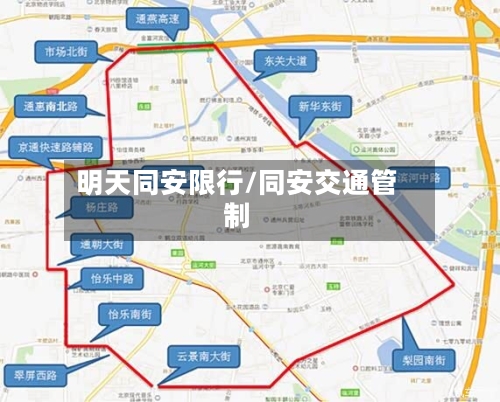 明天同安限行/同安交通管制