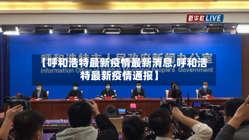 【呼和浩特最新疫情最新消息,呼和浩特最新疫情通报】
