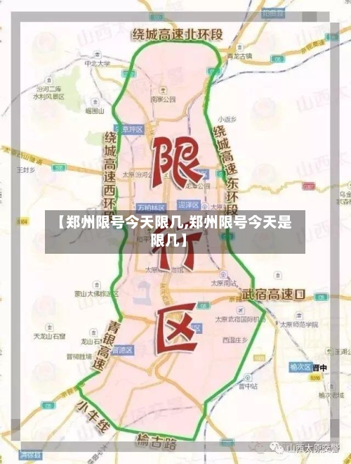 【郑州限号今天限几,郑州限号今天是限几】