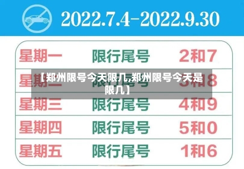 【郑州限号今天限几,郑州限号今天是限几】-第3张图片
