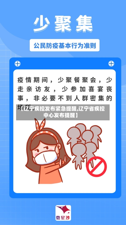 【辽宁疾控发布紧急提醒,辽宁省疾控中心发布提醒】
