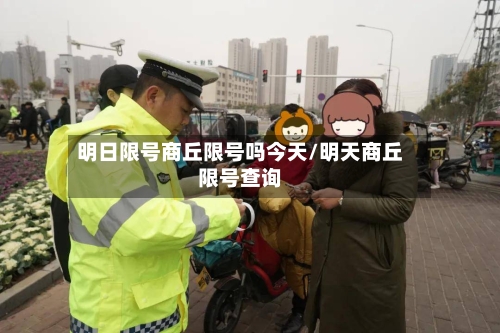 明日限号商丘限号吗今天/明天商丘限号查询