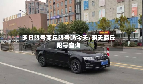 明日限号商丘限号吗今天/明天商丘限号查询-第2张图片