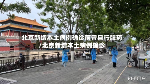北京新增本土病例确诊前曾自行服药/北京新增本土病例确诊
