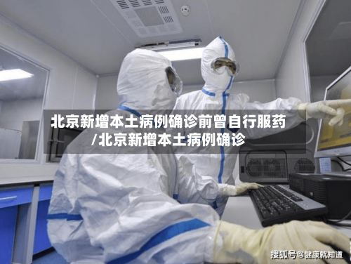 北京新增本土病例确诊前曾自行服药/北京新增本土病例确诊-第3张图片