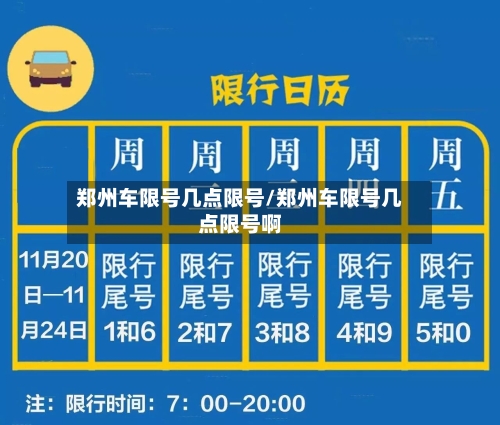 郑州车限号几点限号/郑州车限号几点限号啊