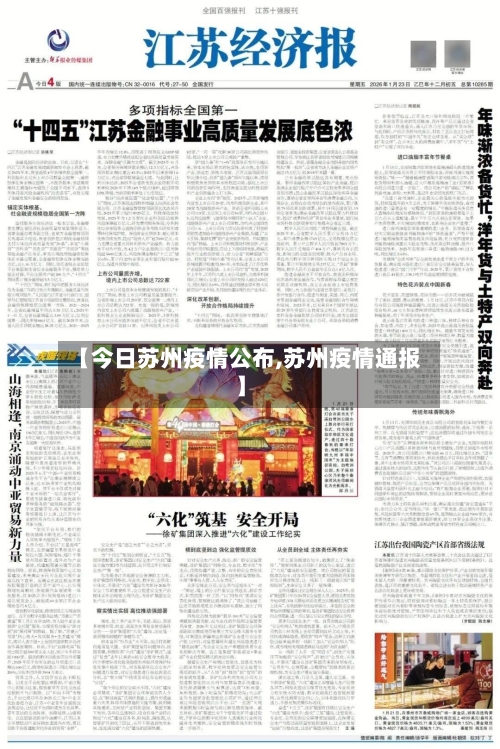【今日苏州疫情公布,苏州疫情通报】
