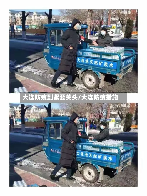 大连防疫到紧要关头/大连防疫措施