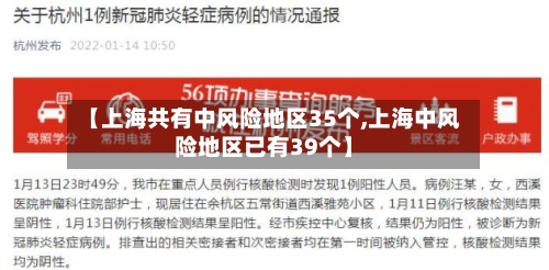【上海共有中风险地区35个,上海中风险地区已有39个】-第3张图片