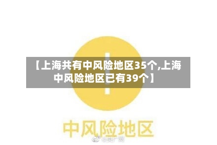 【上海共有中风险地区35个,上海中风险地区已有39个】-第2张图片