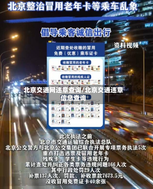 北京交通网违章查询/北京交通违章信息查询-第2张图片