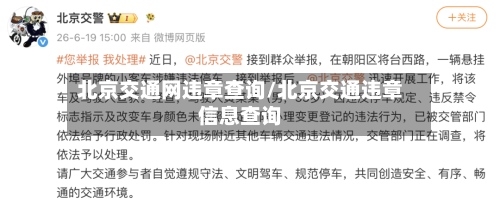 北京交通网违章查询/北京交通违章信息查询-第3张图片