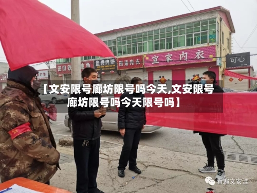 【文安限号廊坊限号吗今天,文安限号廊坊限号吗今天限号吗】