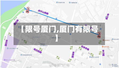【限号厦门,厦门有限号】-第2张图片