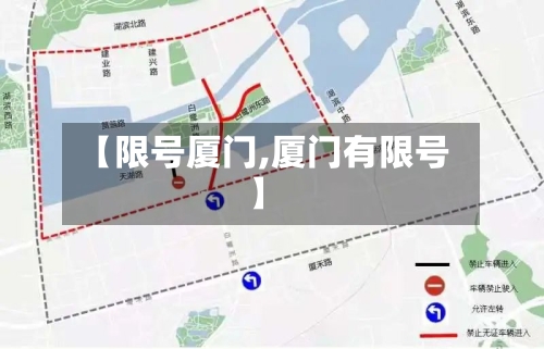 【限号厦门,厦门有限号】