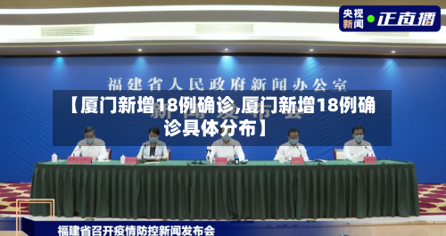 【厦门新增18例确诊,厦门新增18例确诊具体分布】