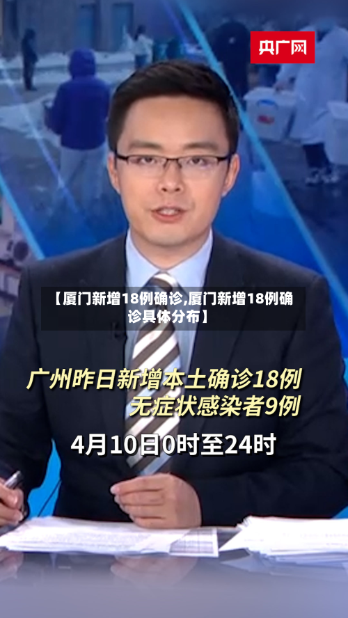 【厦门新增18例确诊,厦门新增18例确诊具体分布】-第2张图片