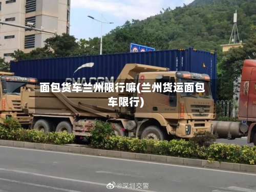 面包货车兰州限行嘛(兰州货运面包车限行)