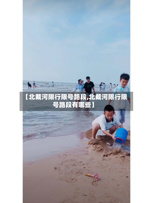 【北戴河限行限号路段,北戴河限行限号路段有哪些】