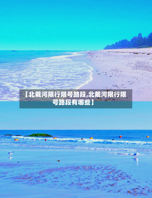 【北戴河限行限号路段,北戴河限行限号路段有哪些】-第2张图片