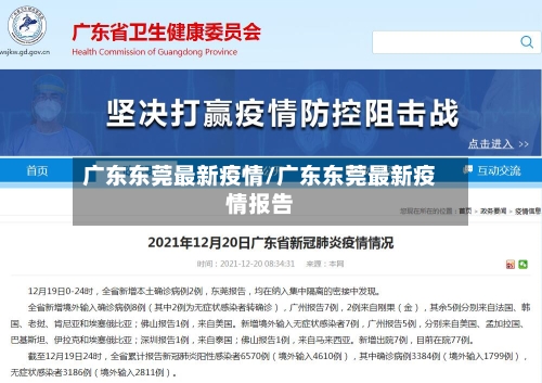 广东东莞最新疫情/广东东莞最新疫情报告-第2张图片